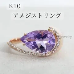 K10 天然アメジストリング 10金 ダイヤモンド ペアシェイプ