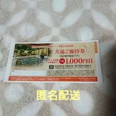 【匿名配送】伊東園ホテル・リゾート 全館 ご優待券 一泊２食付きプラン