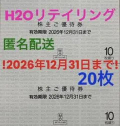 【最新2026/12/31まで】20枚(+おまけ)H2Oリテイリング株主優待券のサムネイル