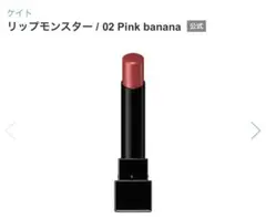 【美品】KATE リップモンスター 02 Pink banana
