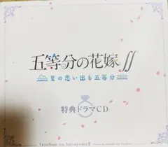 五等分の花嫁 夏の思い出 特典ドラマCD