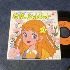 2026年最新】若草のシャルロットの人気アイテム - メルカリ