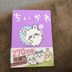 치이카와 뭔가 작고 귀여운 녀석 5 권