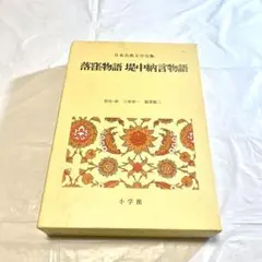 日本古典文学全集 10 落窪物語 堤中納言物語 小学館