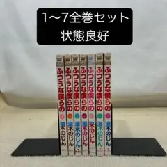 ふつうな僕らの 1〜7全巻セット 湯木のじん
