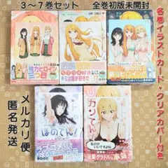 ひまてん！ 3～7巻 5冊セット 全巻初版 特典付き 【新品・クリアカバー付き】