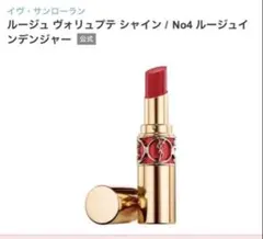 YSL ルージュ ヴォリュプテ シャインNo.4 JO1木全翔也 刻印入り 新品のサムネイル
