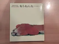 もうねんね 絵本(おまけつき)
