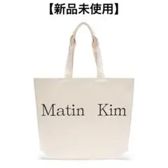【新品未使用】マーティンキム matin kim ロゴ キャンバストート