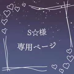 S☆様 専用ページ
