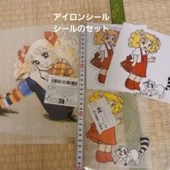 キャンディ・キャンディ アイロンシール シールセット