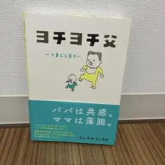 ヨチヨチ父 とまどう日々