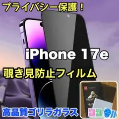 プライバシーを守る【iPhone 17e】覗き見防止強化ガラスフィルム
