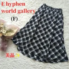 美品 Ehyphen world gallery F ロングスカート チェック柄のサムネイル