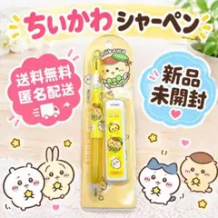 【新品】 ちいかわ シャーペン 替え芯セット シャープペンシル 文房具 1本