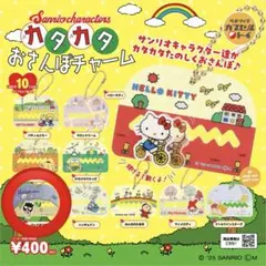 サンリオ カタカタおさんぽチャーム 10種