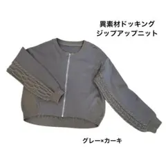 異素材ドッキング ジップアップ ニットグレー×カーキ