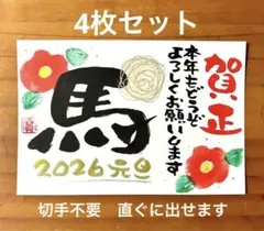 年賀状　2060 馬年　筆文字 4枚セット