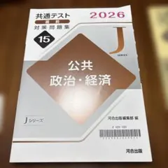 2026年共通テスト対策問題集 公共 政治・経済