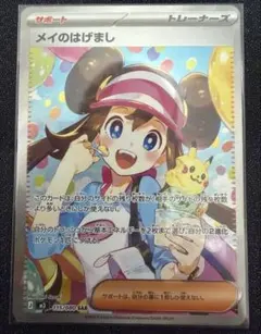 ポケモンカード メイのはげまし SAR 美品