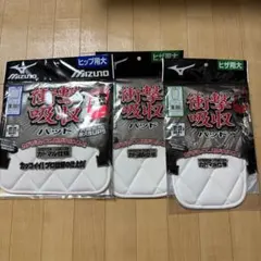MIZUNO 衝撃吸収パッド ヒップ用大・ヒザ用大 3点セットのサムネイル
