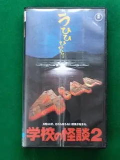 学校の怪談f VHS 未DVD化　廃盤　黒沢清 Amazon.co.jp: 学校の怪談f [VHS] : 池乃めだか, 増田裕子, 松尾