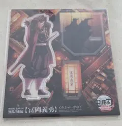 【新品・未開封】劇場版「鬼滅の刃」無限城編 富岡義勇 アクリルスタンド