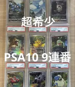 【美品】PSA10　9連番　ピカチュウ　AR　205/172
