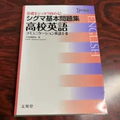 シグマ基本問題集高校英語コミュニケーション英語Ⅰ.Ⅱ