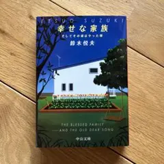 幸せな家族　鈴木悦夫