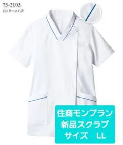 【未使用】ナース服★スクラブ　住商モンブラン LLサイズ　白衣のサムネイル