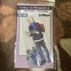 ハイキュー 月島蛍　AUTUMN&WINTER アクリルスタンド 最終価格