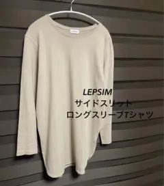 値下げ！LEPSIM ロング カットソー