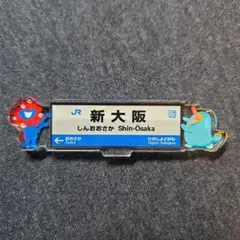 【新品未使用】EXPO2025 駅名マグネット《新大阪駅》
