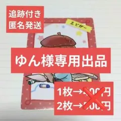 ゆん様専用出品