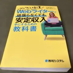 はじめての副業Webライターで頑張らなくても安定収入を手にするための教科書