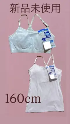 新品未使用 ホワイトカップ付きキャミソール 160cm スポブラ　２点セット