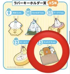 んぽちゃむ　一番くじ　ラバーキーホルダー