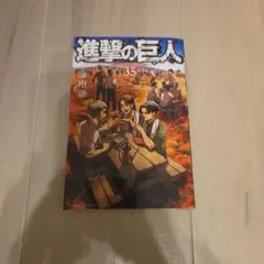 進撃の巨人 35巻のみ - メルカリ