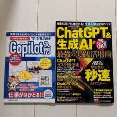 生成AI雑誌2冊セット│Copilot入門、ChatGPTほか