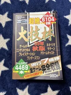 2026年最新】超絶大技林の人気アイテム - メルカリ