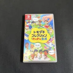 トモダチコレクション わくわく生活 Nintendo Switch ソフト