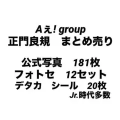 Aぇ!group 正門良規　公式写真 181枚　フォトセット 12点 まとめ売り