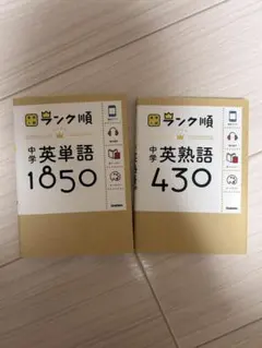 中学英単語1850・中学英熟語430