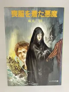 【初版】風見潤『妖魔監視人』全7巻セット 2026年最新】風見_潤の人気アイテム - メルカリ