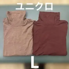 UNIQLO 長袖タートルネックカットソー Lサイズ 2枚セット 茶色　褐色