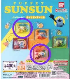 パペットスンスン シャカシャカキャンディチャーム さくらんぼ・レモン