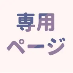 ナイン様 リクエスト 3点 まとめ商品