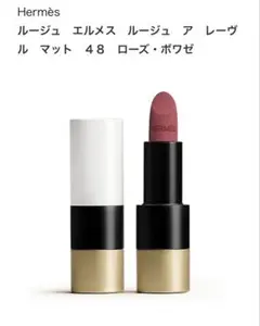Hermès ルージュエルメス ルージュアレーヴルマット　48のサムネイル