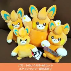 ポケモン パモット ぬいぐるみ4点セット ポケモンセンター限定品・プライズ品